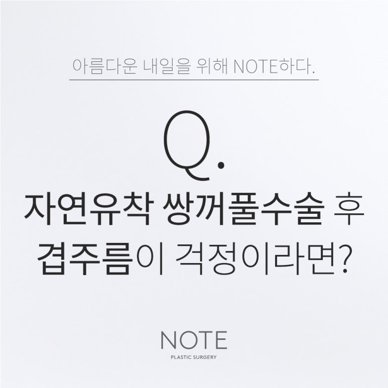강남 눈성형 자연유착 쌍수 잘하는 곳 노트성형외과의 자연유착 쌍꺼풀 후 겹주름이 생길까 고민이라면? 관련 이미지 1
