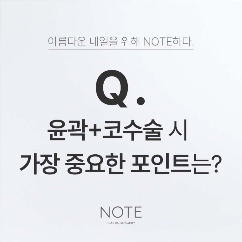강남 코성형수술 안면윤곽 성형외과 유명한 곳 추천 논현역 노트성형외과의 복합성형에서 가장 중요한 건? 관련 이미지 1