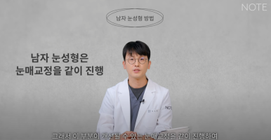 강남 남자 눈성형외과 무쌍 눈매교정수술 눈성형 잘하는 곳 논현역 노트성형외과가 말하는 남자 쌍꺼풀수술 방법은? 관련 이미지 10