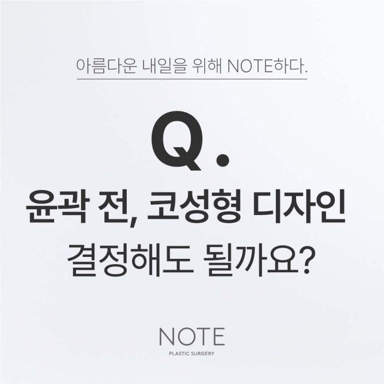 Should You Decide on Rhinoplasty Design Before Facial Contouring Surgery at Note Plastic Surgery in Nonhyeon, Gangnam, a Place Known for Facial Contouring and Rhinoplasty? image 1