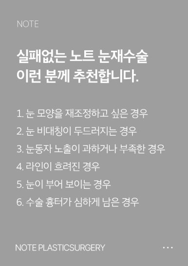 The choice for your final eye surgery! Recommended revision double eyelid surgery at Note Plastic Surgery, a revision eye surgery clinic in Nonhyeon image 7