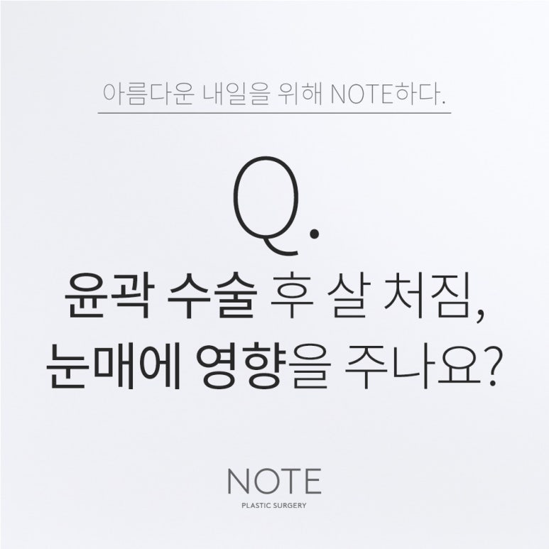 강남 윤곽성형 눈성형 잘하는 곳 논현 노트성형외과 윤곽 수술 후 살 처짐이 눈매에도 영향을 주나요? 관련 이미지 1