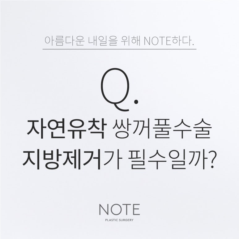 강남 눈성형 비절개쌍꺼풀수술 잘하는 곳 논현 노트성형외과의 자연유착쌍수 지방제거가 필수가 아닌 이유 관련 이미지 1
