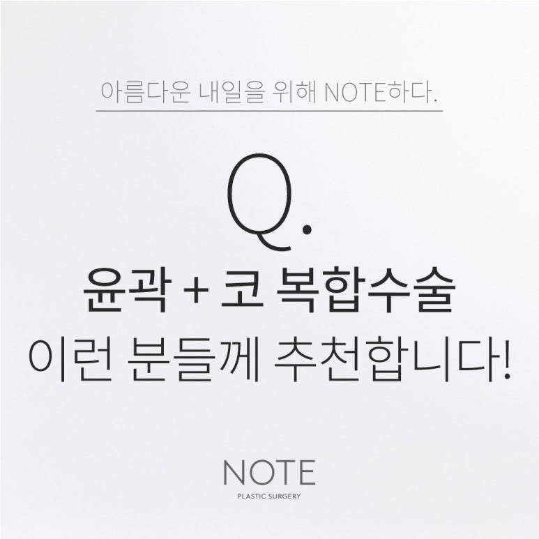 강남 코성형외과 추천 윤곽수술 잘하는 곳 논현 노트성형외과의 윤곽성형과 코성형수술을 함께하면 더 좋은 경우 관련 이미지 1