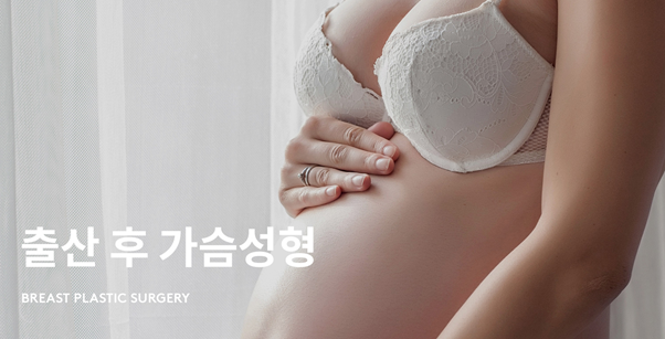 [NOTE Plastic Surgery] Sagging Breasts After Childbirth: What Are the Improvement Methods? image 1