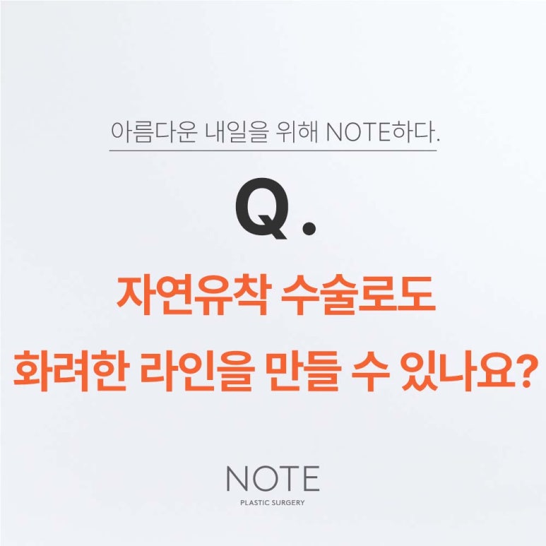 자연유착 수술로도 화려한 라인을 만들 수 있나요? 관련 이미지 1