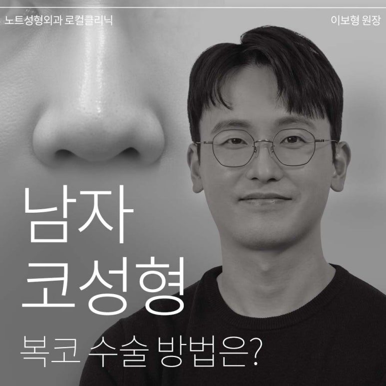 논현 코수술 남자코성형외과 유명한 곳 추천 강남 노트성형외과가 말하는 남자콧볼축소와 남자복코수술 방법은? 관련 이미지 1