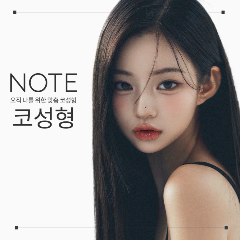 Recommended Rhinoplasty Clinic in Gangnam: A Place Known for Rhinoplasty, Nonhyeon Note Plastic Surgery’s Rhinoplasty Surgery for Clear Contours and Soft Harmony image 1