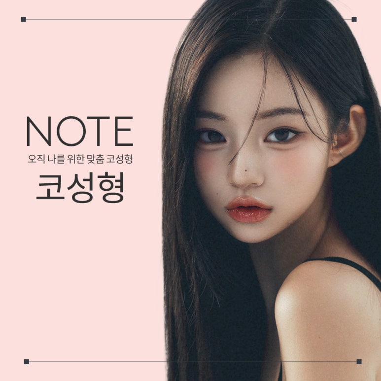 논현 코수술 코성형 잘하는 곳 추천 강남 노트성형외과의 입체적인 옆라인으로 완성하는 얼굴의 조화 관련 이미지 1