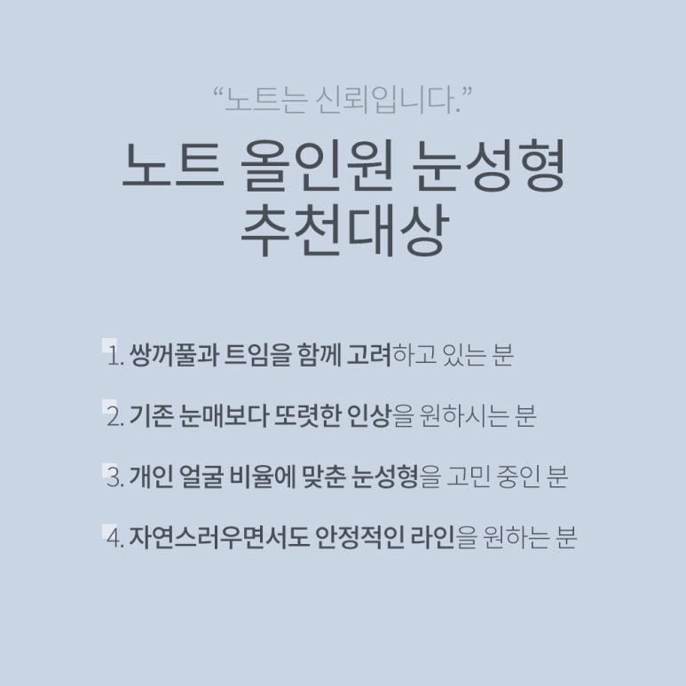 강남 쌍꺼풀수술 트임성형 잘하는 곳 논현 노트성형외과의 올인원눈성형으로 눈매를 과하지않고 시원하게 관련 이미지 5