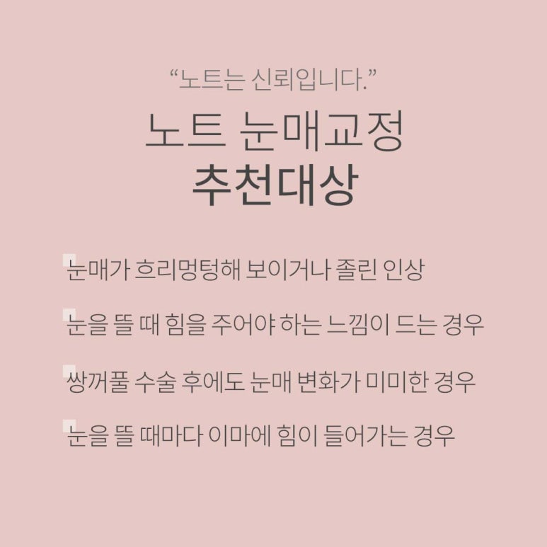 논현 쌍커풀수술 눈성형외과 눈매교정 잘하는곳 강남 노트성형외과의 절개 비절개 눈매교정으로 인상을 또렷하게! 관련 이미지 5