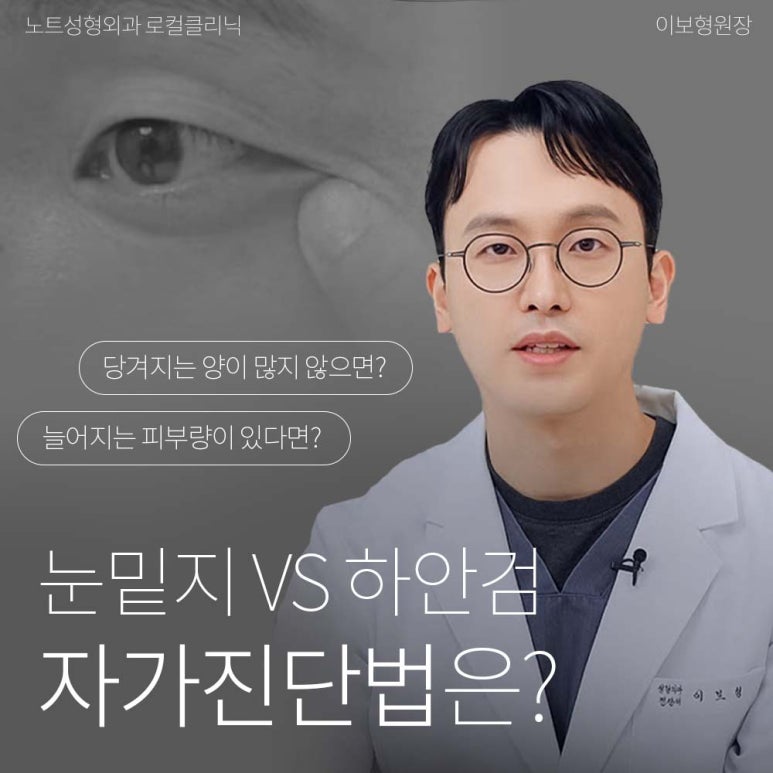 논현 눈수술 성형외과 유명한 곳 눈밑지방재배치 추천 강남 노트성형외과의 눈밑지하안검을 구분하는 자가진단법? 관련 이미지 1