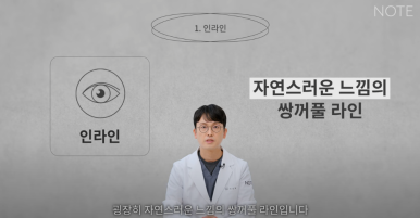 논현역 눈성형 잘하는 곳 노트성형외과의 인라인, 인아웃라인, 아웃라인 쌍꺼풀라인별 쌍꺼풀수술 후 느낌 미리보기 관련 이미지 4