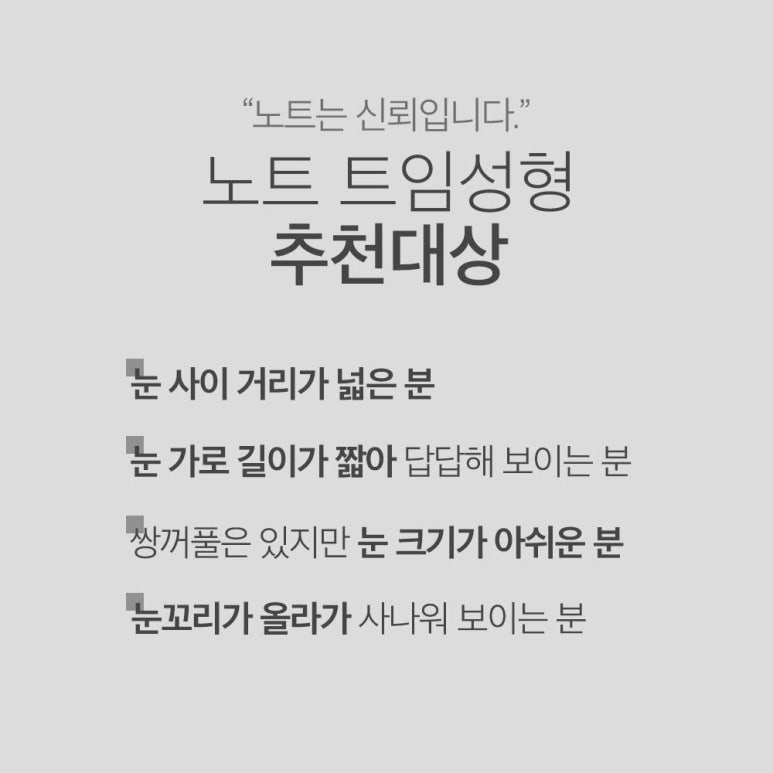 논현 눈성형 잘하는 곳 노트성형외과의 눈앞트임, 뒤트임, 밑트임, 듀얼트임까지! 트임성형 효과 확실한 눈트임수술 관련 이미지 7