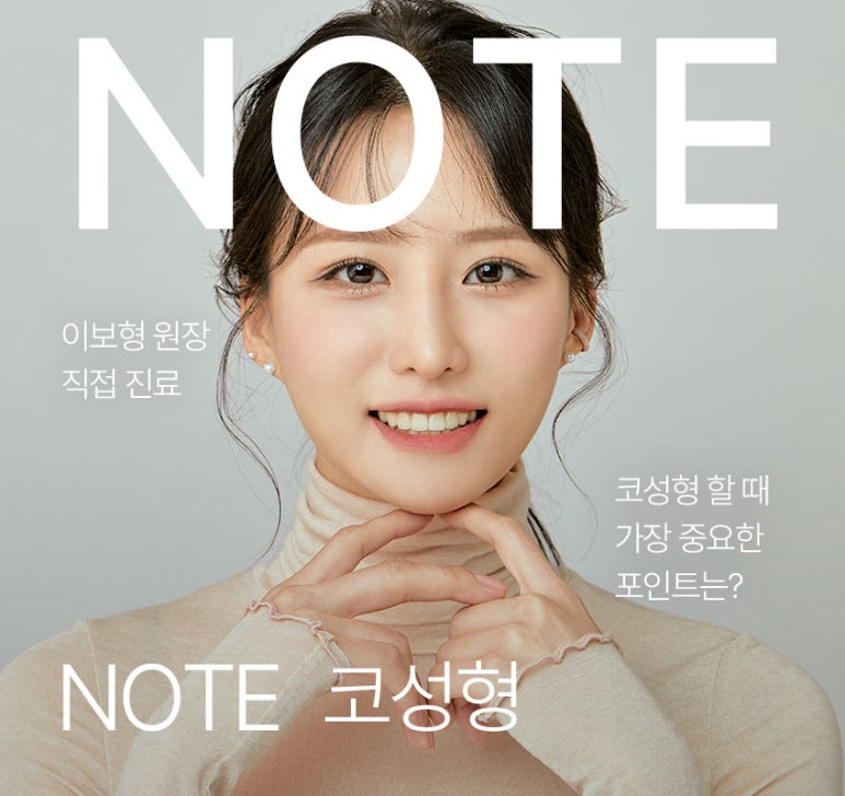 자연스럽고, 화려한 코라인을 원한다면? 부작용 걱정 없는 강남코성형 잘하는곳, 노트성형외과 관련 이미지 1