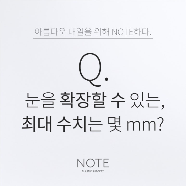 강남 쌍수 트임 눈성형 잘하는 곳 추천 논현 노트성형외과의 눈을 확장할 수 있는 최대 수치는 몇mm인가요? 관련 이미지 1