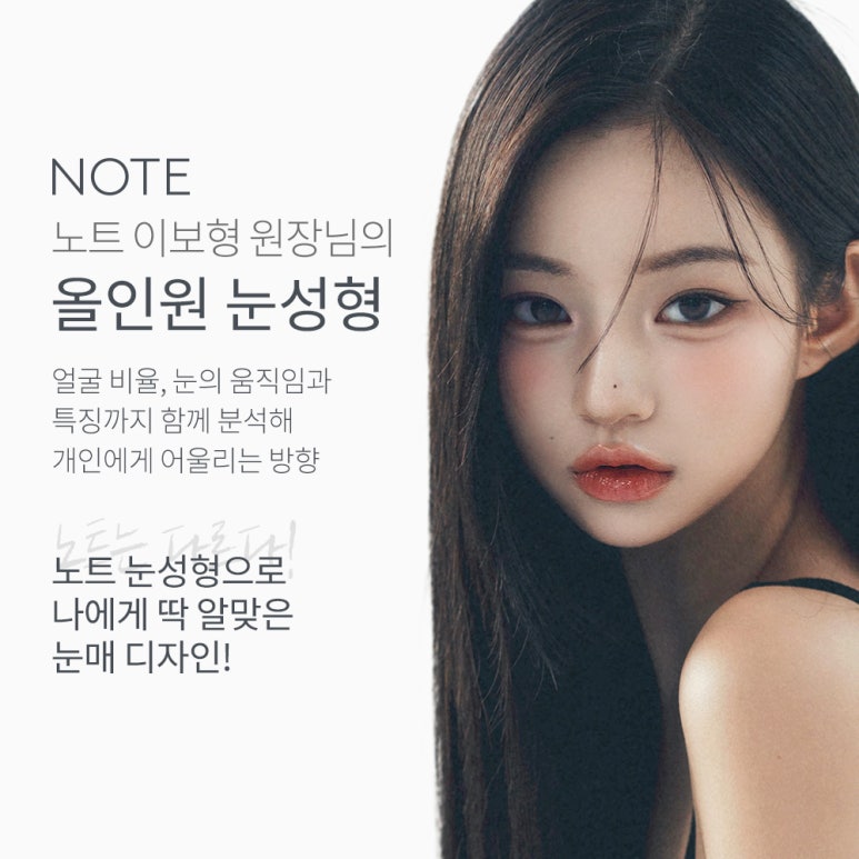 논현 트임 쌍꺼풀 눈성형 잘하는 곳 추천 강남 노트성형외과의 섬세한 맞춤 디자인으로 세련된 눈매완성 관련 이미지 2