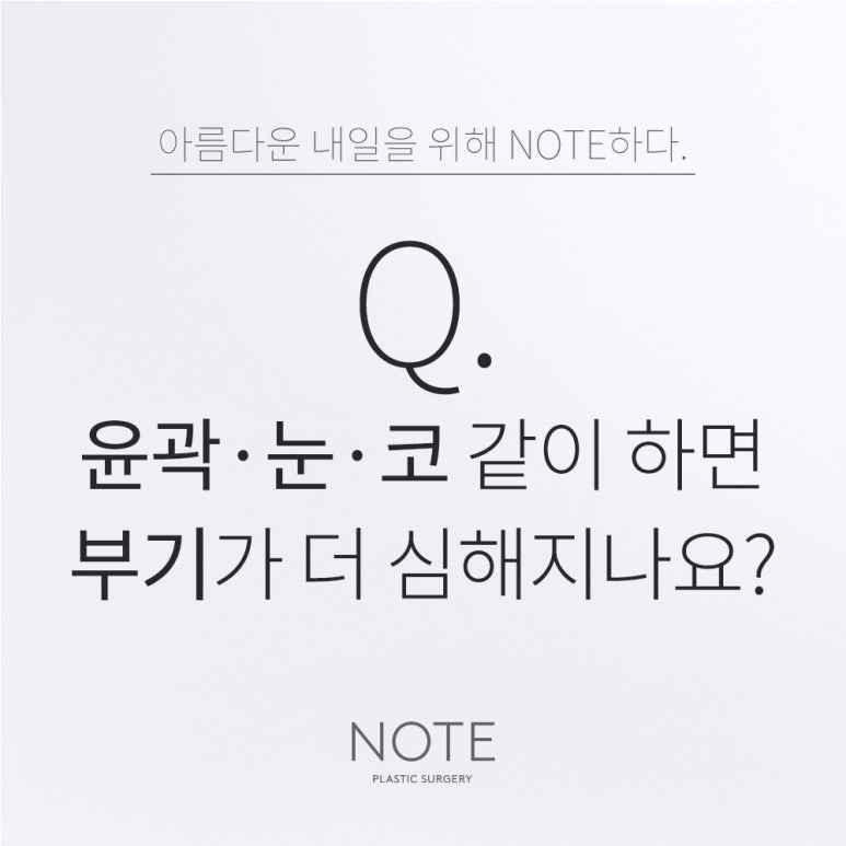 If You Have Contouring, Eye Surgery, and Nose Surgery Together at a Famous Plastic Surgery Clinic in Nonhyeon and Gangnam Note Plastic Surgery, Will the Swelling Be Twice as Severe? image 1