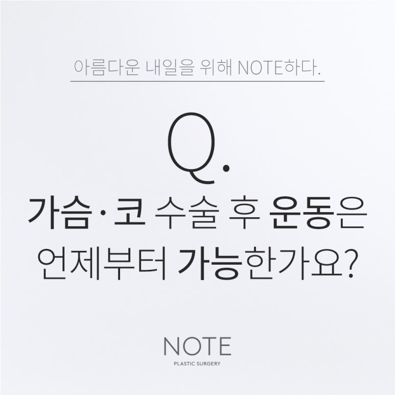 When Can You Start Exercising After Surgery at Note Plastic Surgery in Gangnam, a Recommended Clinic Famous for Breast Augmentation and Rhinoplasty in Nonhyeon? image 1
