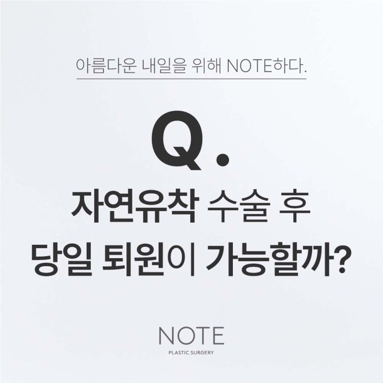 강남 쌍꺼풀 성형외과 눈성형 쌍꺼풀수술 잘하는 곳 논현역 노트성형외과의 자연유착쌍커풀로 자연스러운 쌍수 후 당일 퇴원이 가능한가요? 관련 이미지 1