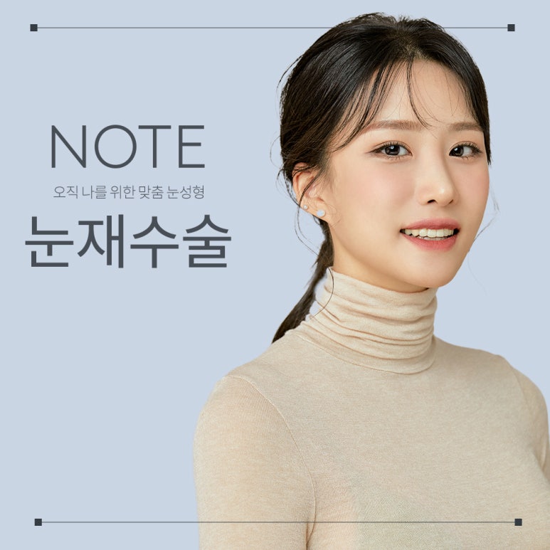 논현 쌍꺼풀 눈재수술 유명한곳 추천 강남 노트성형외과의 실패 원인 분석으로 완성한 마지막 인생 눈매 라인 관련 이미지 1