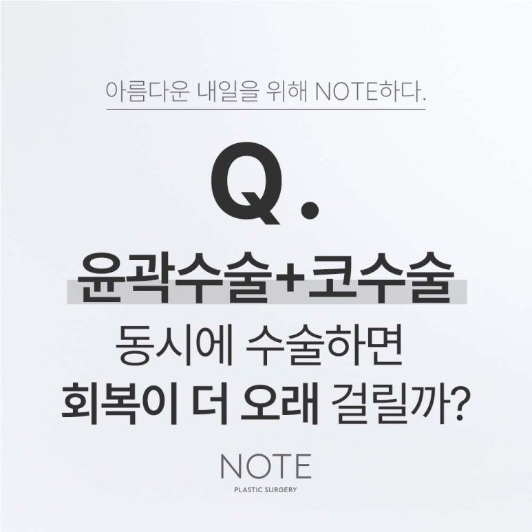 강남 코성형수술 안면윤곽 잘하는 곳 논현역 노트성형외과가 알려주는 안면윤곽 3종과 코성형 회복 기간은? 관련 이미지 1