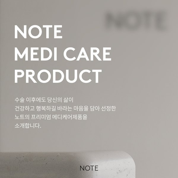 <빠른 사후관리를 위한 노트의 프리미엄 메디케어 제품> 관련 이미지 1