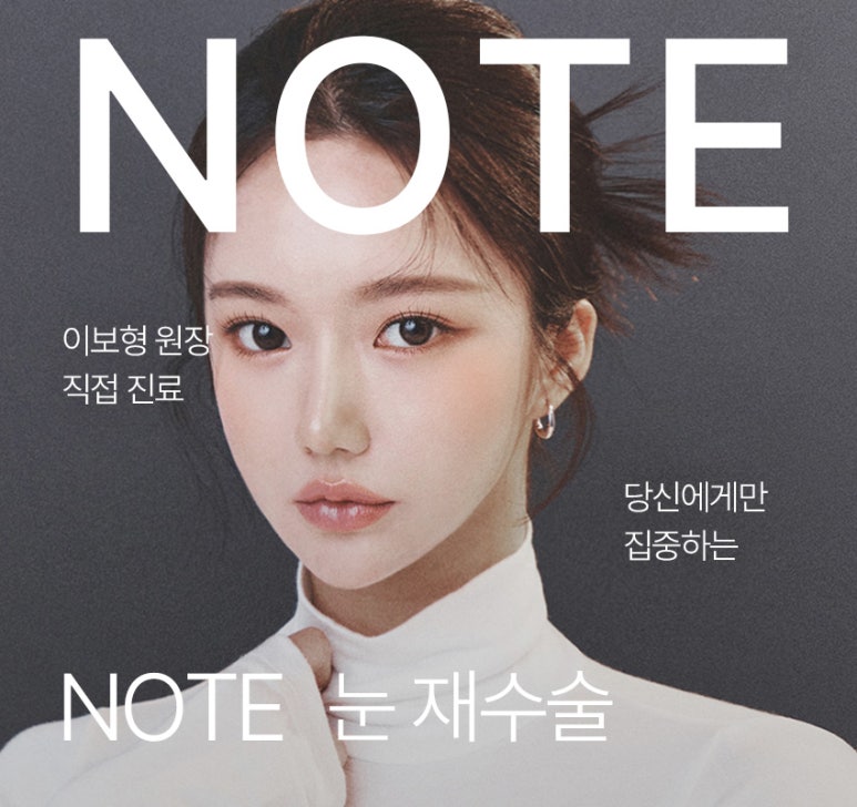 쌍꺼풀 수술보다 쌍수재수술이 더 어렵다? 강남 눈재수술 잘하는 곳 노트성형외과 관련 이미지 1