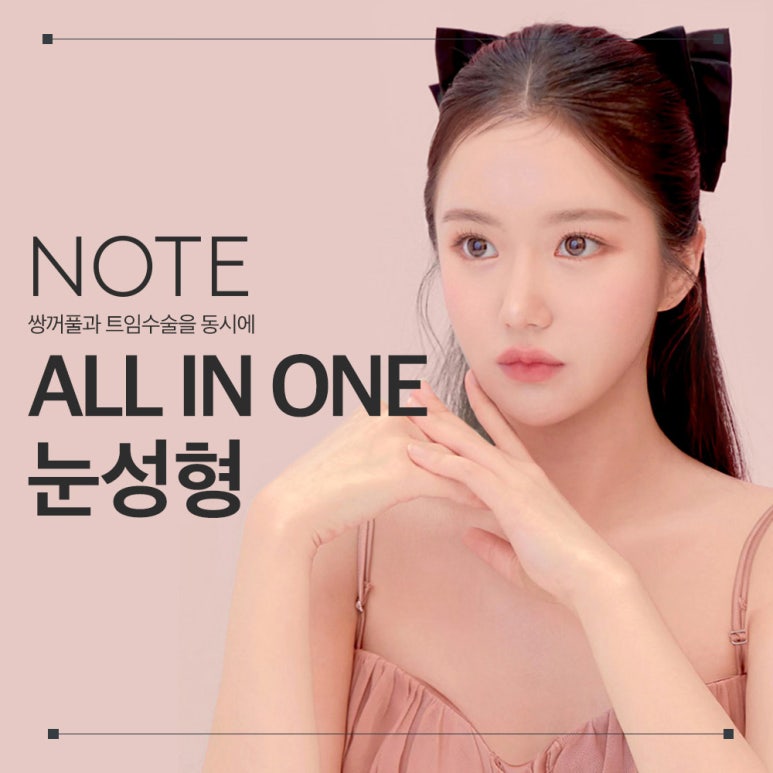 강남 눈성형외과 유명한 곳 추천 노트성형외과의 쌍꺼풀수술 전후는? 올인원 눈성형으로 매몰쌍수와 트임수술을 한번에! 관련 이미지 1