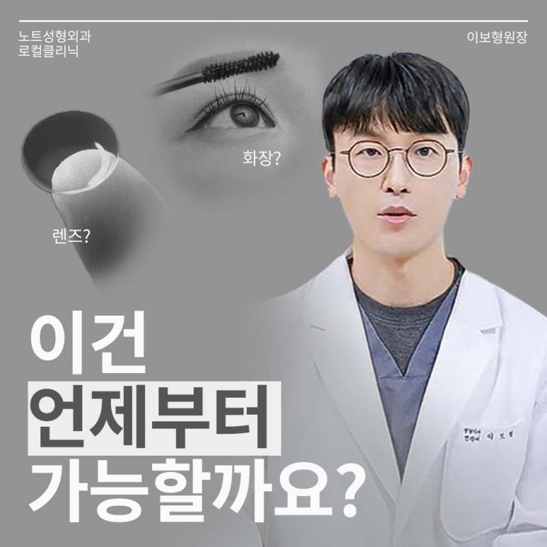 강남 눈성형외과 눈수술 잘하는 곳 논현역 노트성형외과의 쌍꺼풀수술 후 주의사항, 눈성형 후 렌즈 화장이 가능한 건 언제? 관련 이미지 1