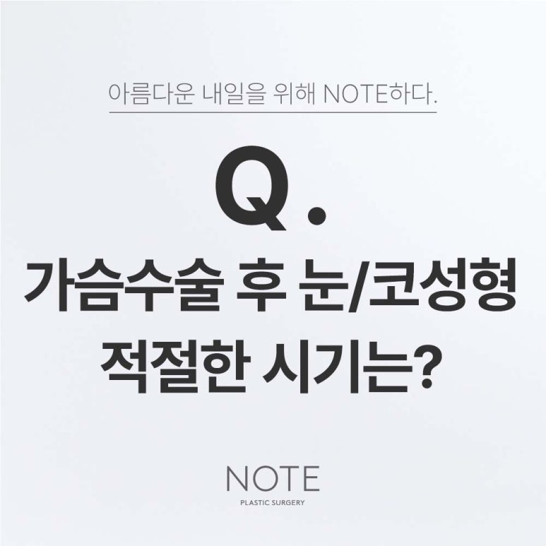Gangnam plastic surgery clinic known for being famous: Note Plastic Surgery near Nonhyeon Station explains the proper timing for eye surgery and nose surgery after breast augmentation surgery image 1