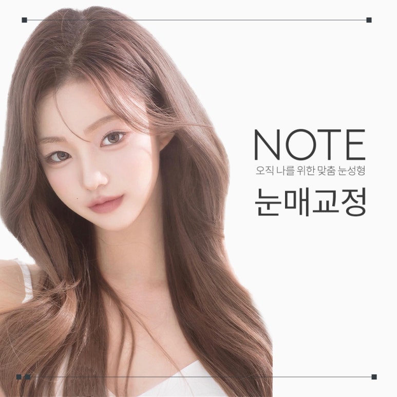 논현 쌍꺼풀수술 눈매교정 잘하는 곳 추천 강남 노트성형외과의 눈매교정으로 또렷하게 달라진 인상 만들기 관련 이미지 1