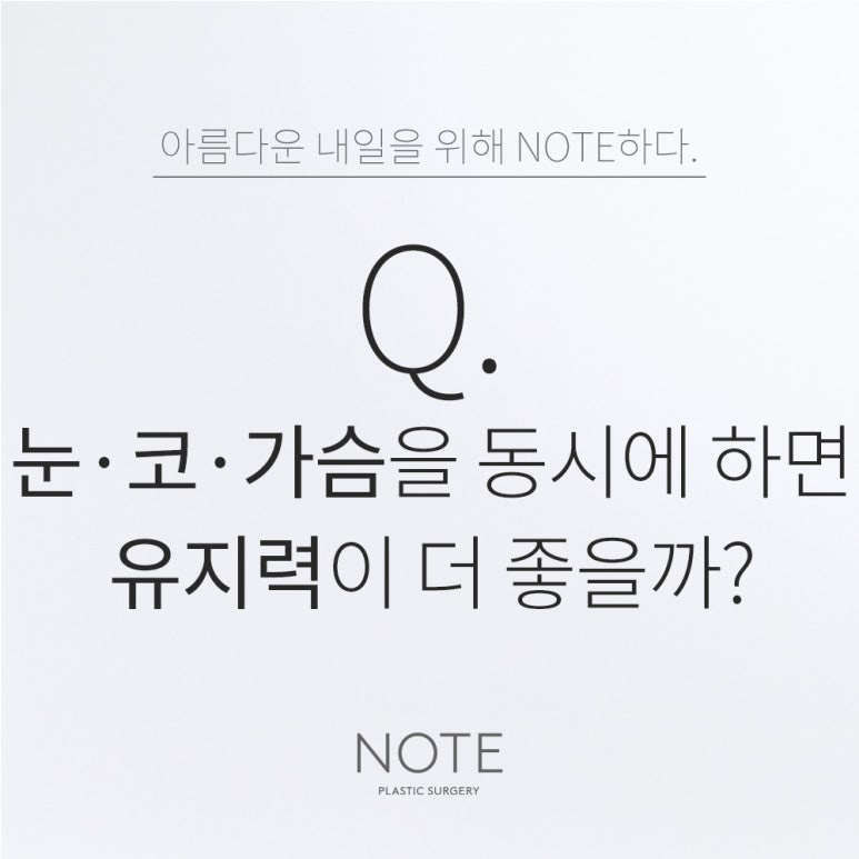 논현역 가슴성형외과 눈코성형 유명한 곳 추천 강남 노트성형외과의 눈코수술과 가슴 복합수술 유지력은? 관련 이미지 1