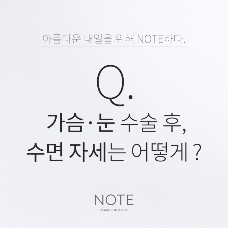 Recommended famous places for breast surgery and eye surgery in Nonhyeon: What is the safest sleeping position after surgery at Gangnam Note Plastic Surgery? image 1