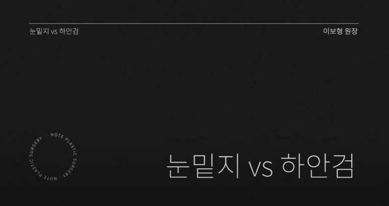 논현 눈성형외과 추천 하안검수술 눈밑지방재배치 잘하는 곳 강남 노트성형외과의 중년 눈성형 케이스 비교 분석 관련 이미지 2
