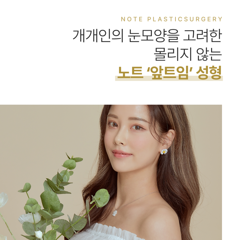 트임 성형 후기로 알아보는 논현역 앞트임 뒷트임 잘하는 곳 노트성형외과의 크고 시원한 눈매를 결정하는 눈트임 종류가 궁금하다면? 관련 이미지 3