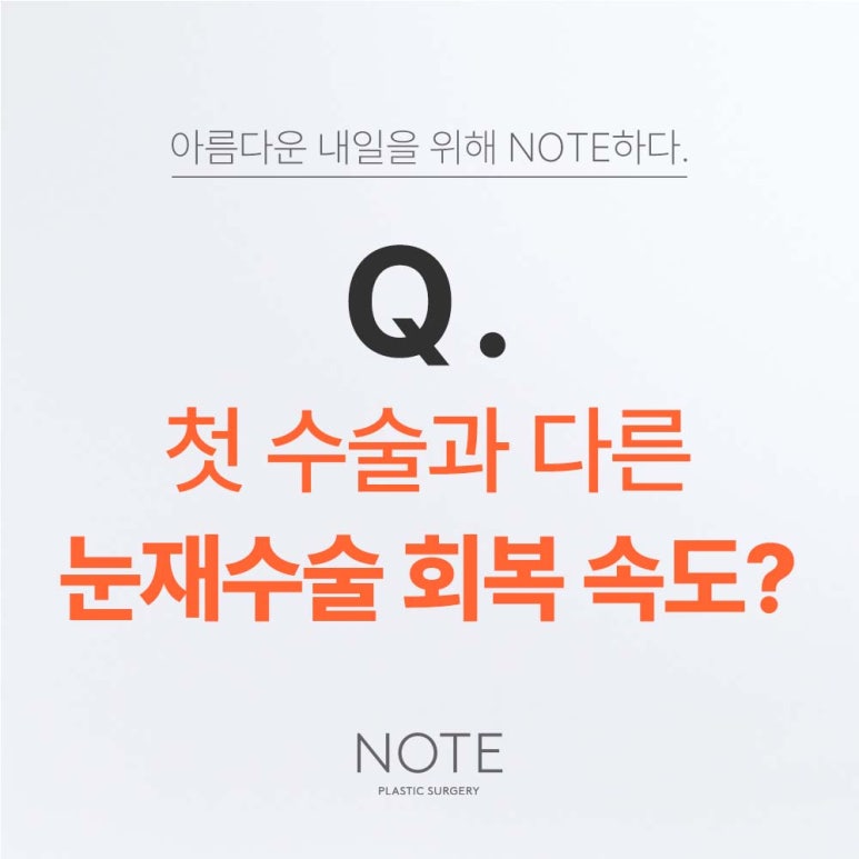 눈재수술, 첫수술과 다른 회복 속도?! 논현역 눈재수술 잘하는 곳 노트성형외과 쌍꺼풀재수술의 모든 것 관련 이미지 2