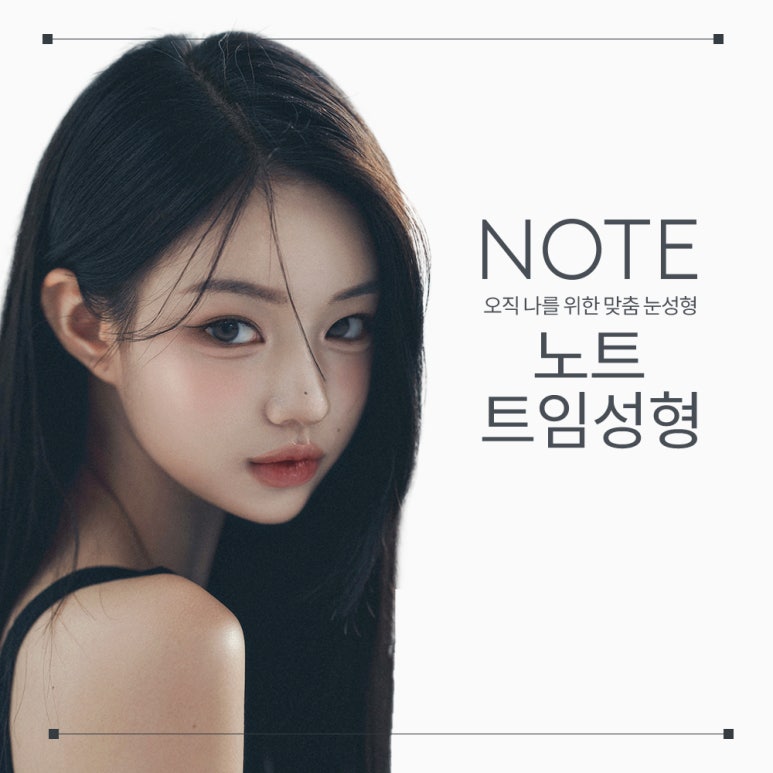 Recommended Famous Place for Eye Corner Surgery in Gangnam: Note Plastic Surgery Solves Your Frustrating Eye Concerns and Creates a Refreshing, Life-Changing Line image 1