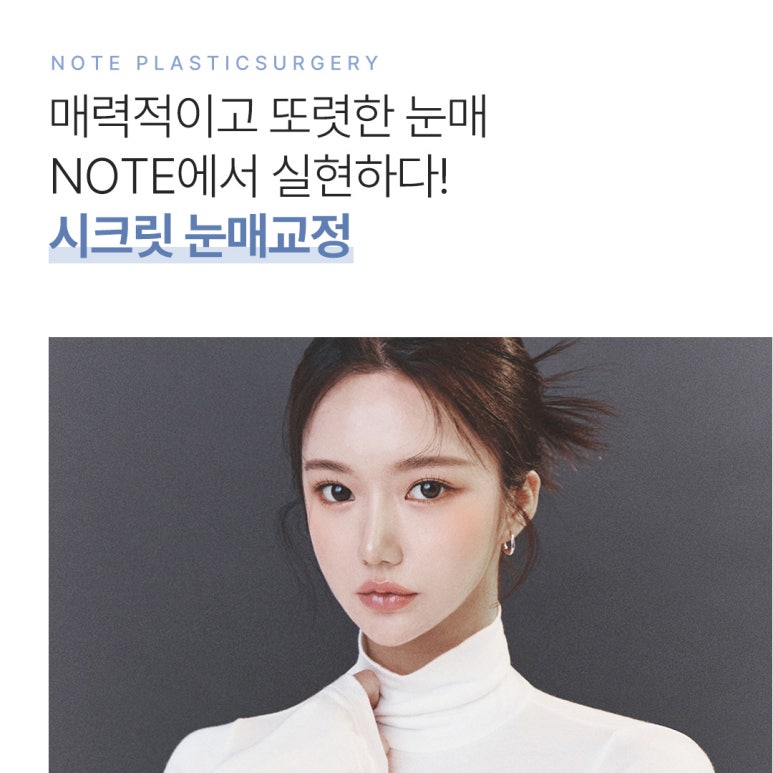 눈매교정을 통해 또렷하고 매력적인 눈매로, 눈성형 잘하는 병원 추천 노트성형외과 눈매교정 관련 이미지 2