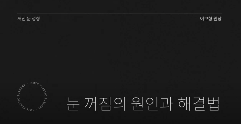 꺼진 눈이 생기는 이유는 따로 있다? 강남 눈성형 잘하는 곳 추천 노트성형외과의 눈꺼짐 해결을 위한 쌍커풀성형과 눈매교정, 지방이식수술 관련 이미지 2