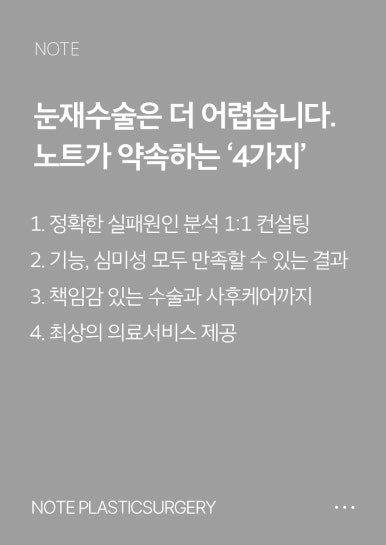 The choice for your final eye surgery! Recommended revision double eyelid surgery at Note Plastic Surgery, a revision eye surgery clinic in Nonhyeon image 3