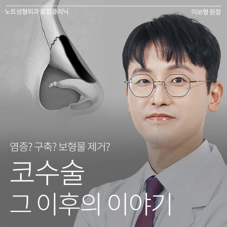 Recommended Gangnam Rhinoplasty Clinic: A Guide to Nose Surgery at Nonhyeon Note Plastic Surgery, Including Post-Rhinoplasty Inflammation and Implant Removal image 1