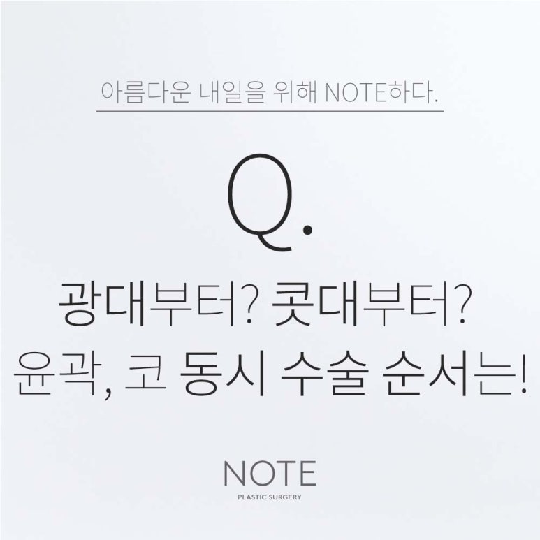 논현 코수술 윤곽성형외과 유명한 곳 추천 강남 노트성형외과의 코성형 윤곽수술 복합수술 시 그 순서는? 관련 이미지 1