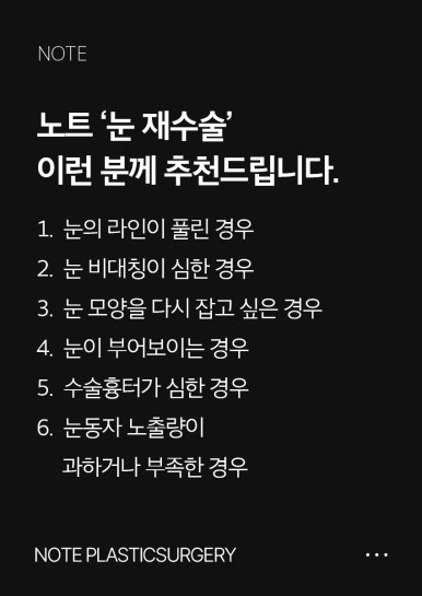 눈재수술 후기가 궁금하다면? 강남 눈재수술 병원 노트성형외과 눈재수술 관련 이미지 7