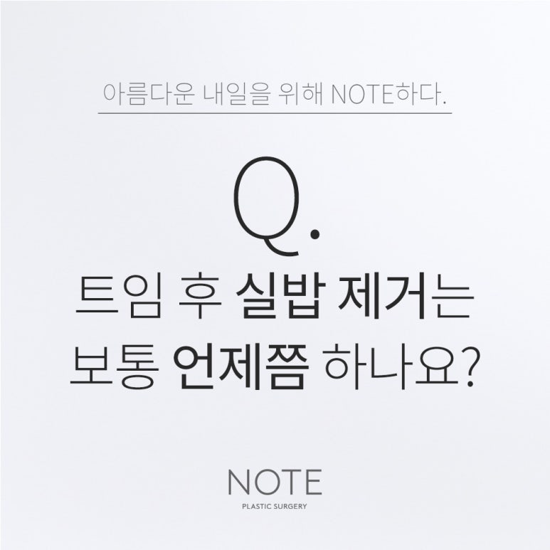 강남 쌍꺼풀 트임 눈성형 잘하는 곳 추천 논현 노트성형외과의 수술 후 실밥 제거는 보통 언제 하나요? 관련 이미지 1