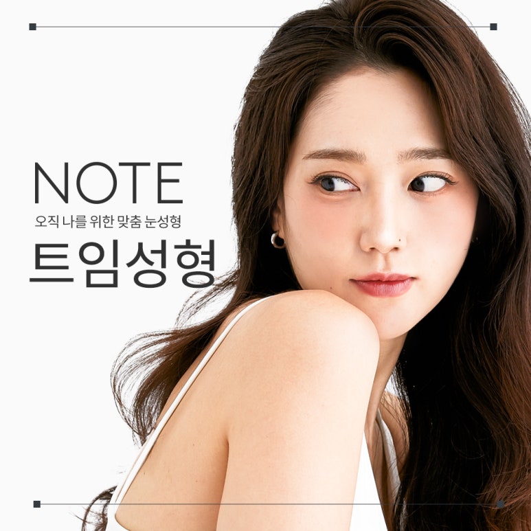 강남 눈성형외과 유명한 곳 논현역 노트성형외과의 앞트임뒤트임밑트임 팡팡트임 성형수술으로 시원한 눈매를 관련 이미지 1