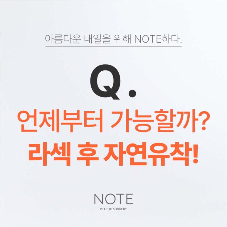 라섹 후 자연유착 쌍꺼풀수술 눈성형, 언제부터 가능할까? 강남 눈성형 잘하는 성형외과 추천 노트성형외과의 자연유착쌍커풀 관련 이미지 2