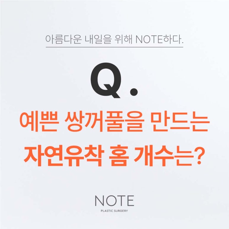 논현 눈성형외과 자연유착 쌍꺼풀수술 잘하는 곳 노트성형외과가 알려주는 자연스러운 쌍수를 위한 눈성형수술 관련 이미지 2