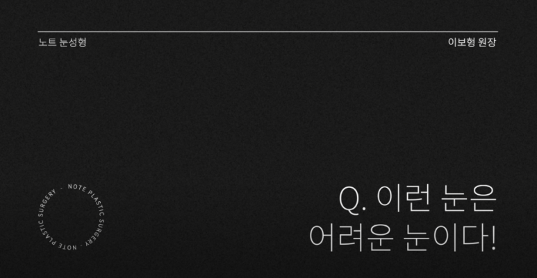 논현 눈성형외과 유명한 곳 강남역 눈성형 노트성형외과의 쌍수 어려운 케이스는? 눈재수술, 안검하수 졸린눈 관련 이미지 2