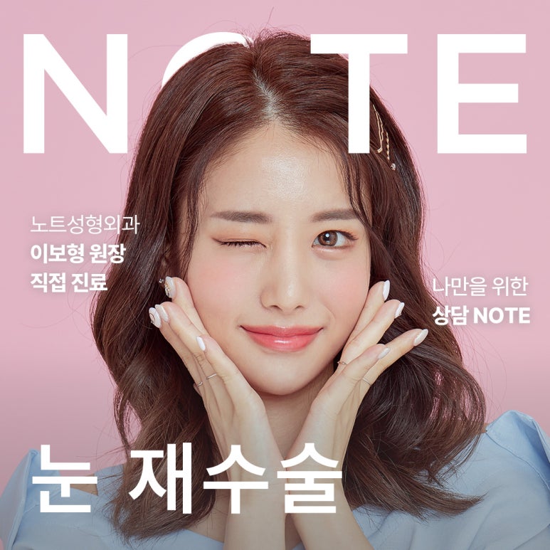 강남 쌍꺼풀재수술, 실패없는 내 눈을 위한 마지막 눈성형, 논현 눈성형 잘하는 곳 노트성형외과 맞춤 눈재수술 관련 이미지 1